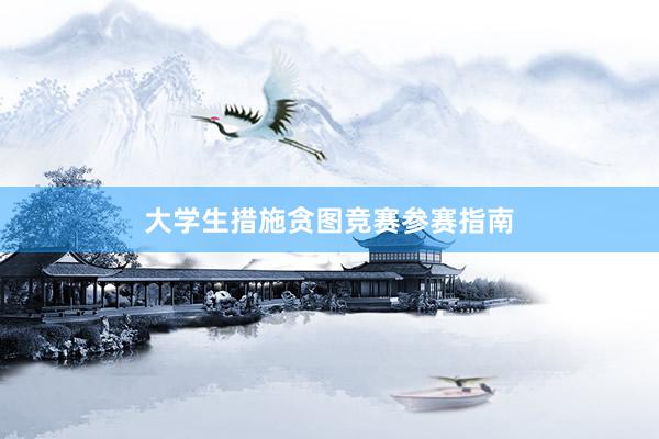 大学生措施贪图竞赛参赛指南