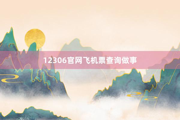 12306官网飞机票查询做事