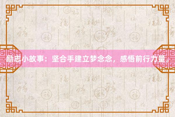 励志小故事：坚合手建立梦念念，感悟前行力量。